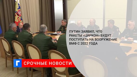 Путин заявил, что ракеты «Циркон» будут поступать на вооружение ВМФ с 2022 года
