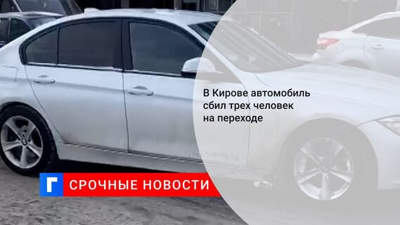 В Кирове автомобиль сбил трех человек на пешеходном переходе