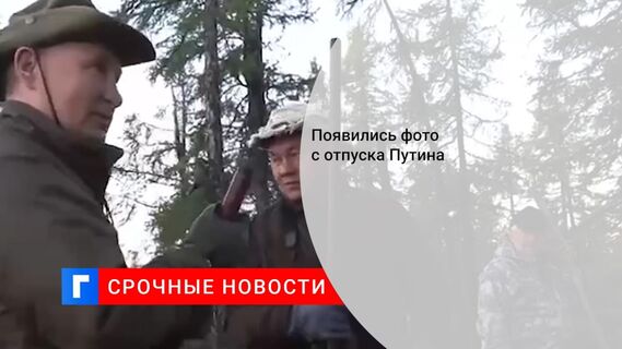 Кремль показал кадры с отдыха президента Путина и Шойгу в Сибири