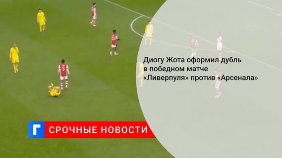 Диогу Жота оформил дубль в победном матче «Ливерпуля» против «Арсенала»