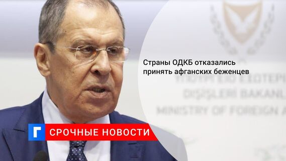 Страны ОДКБ отказались принять афганских беженцев
