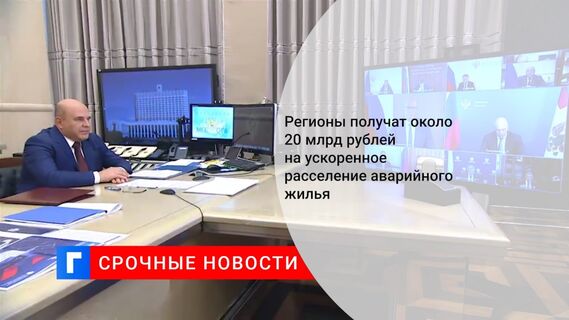 Регионы получат около 20 млрд рублей на ускоренное расселение аварийного жилья