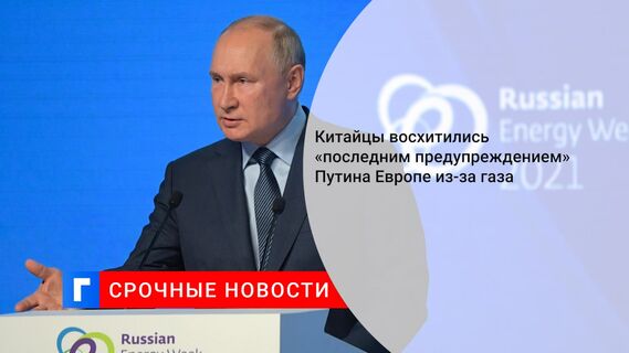 Китайцы восхитились «последним предупреждением» Путина Европе из-за газа