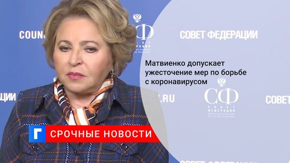 Матвиенко допускает ужесточение мер по борьбе с коронавирусом