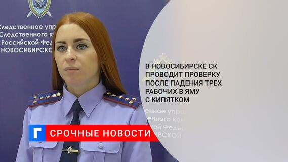 В Новосибирске СК проводит проверку после падения трех рабочих в яму с кипятком