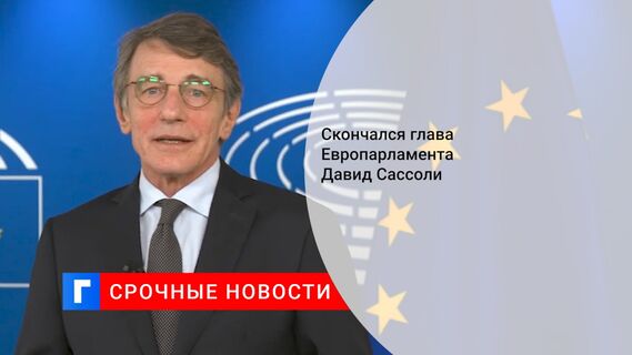 Скончался глава Европарламента Давид Сассоли 