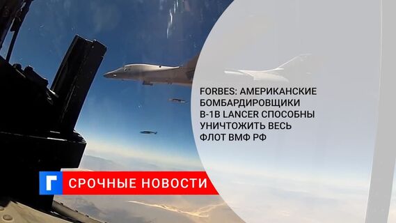 Forbes: бомбардировщики ВВС США Lancer начали отработку уничтожения кораблей ВМФ РФ