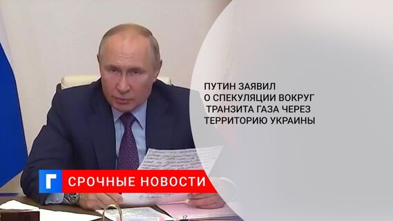 Путин заявил о спекуляции вокруг транзита газа через территорию Украины