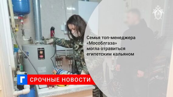 Семья топ-менеджера «Мособлгаза» могла отравиться египетским кальяном