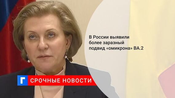 В России выявили более заразный подвид «омикрона» ВА.2