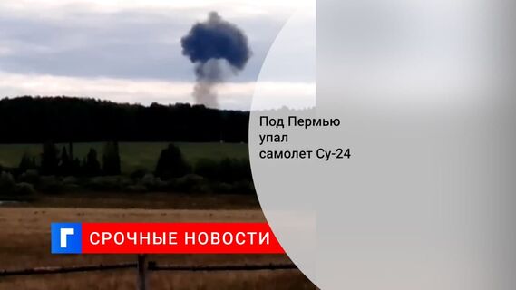 Фронтовой бомбардировщик Су-24 разбился в Пермском крае, летчики катапультировались