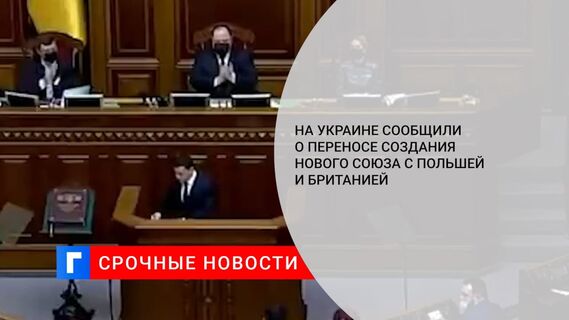 Глава МИД Украины Кулеба: объявление о новом союзе Киева с Варшавой и Лондоном перенесли