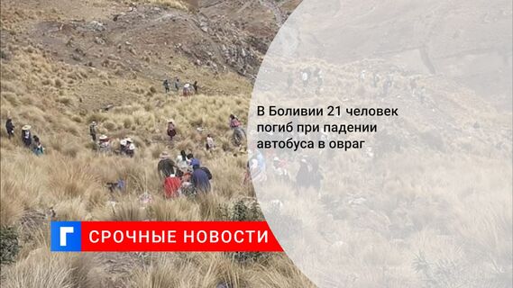 В Боливии 21 человек погиб при падении автобуса в овраг 