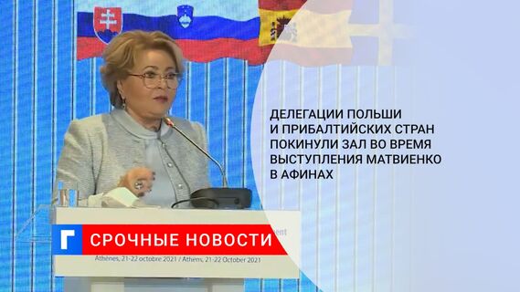 Делегации Польши и Прибалтийских стран покинули зал во время выступления Матвиенко в Афинах