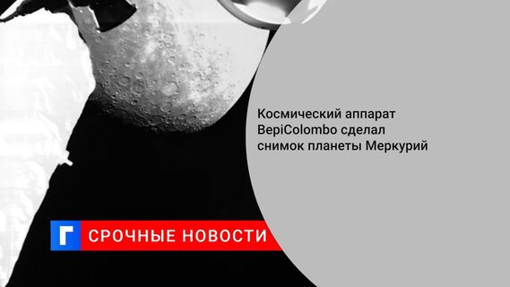 Космический аппарат BepiColombo сделал снимок планеты Меркурий 
