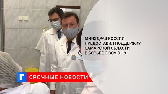 Минздрав России предоставил поддержку Самарской области в борьбе с COVID-19