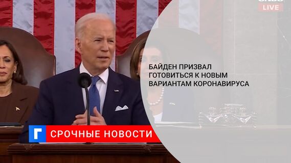 Байден призвал готовиться к новым вариантам коронавируса 