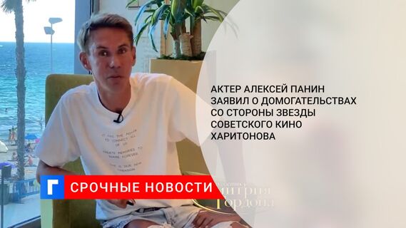 Актер Алексей Панин заявил о домогательствах со стороны звезды советского кино Харитонова
