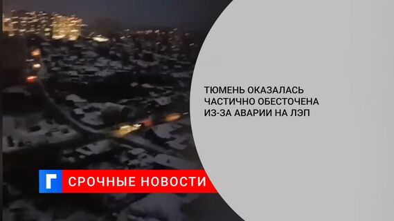 Часть Тюмени осталась без света из-за аварии на линии электропередачи