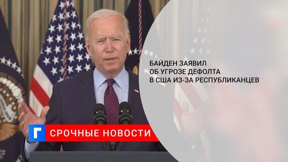 Байден заявил об угрозе дефолта в США из-за республиканцев