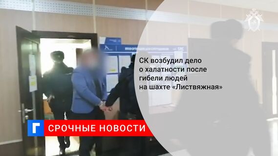 СК возбудил дело о халатности после гибели людей на шахте «Листвяжная»