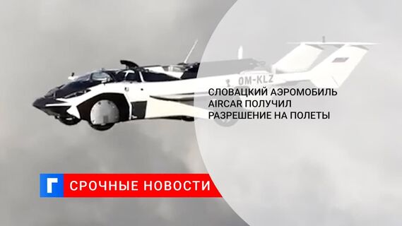 Словацкий аэромобиль AirCar получил разрешение на полёты