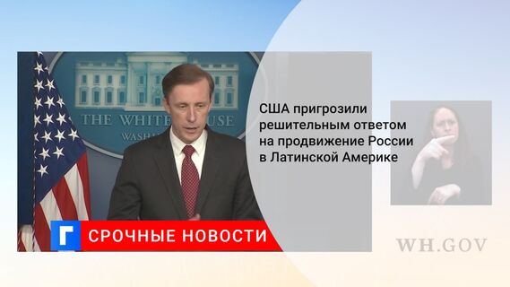 США пригрозили решительным ответом на продвижение России в Латинской Америке