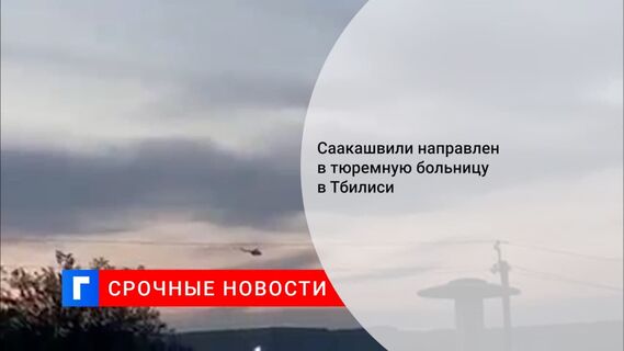Саакашвили направлен в тюремную больницу в Тбилиси