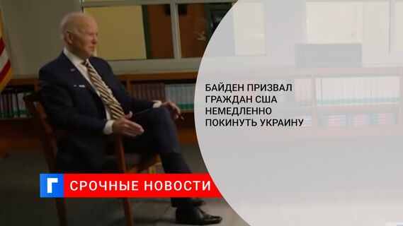 Байден призвал граждан США немедленно покинуть Украину