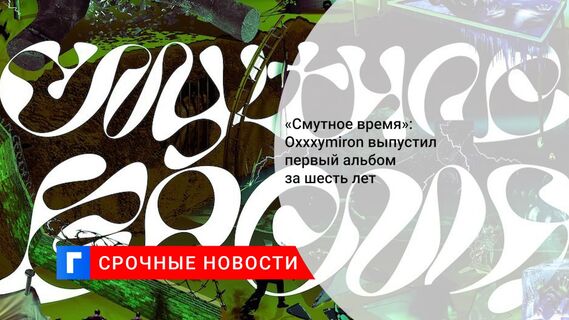 «Смутное время»: Oxxxymiron выпустил первый альбом за шесть лет 