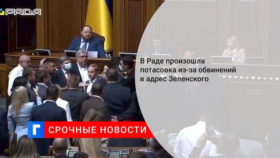 В Раде произошла потасовка из-за обвинений в адрес Зеленского 