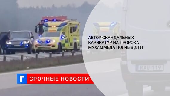Автор скандальных карикатур на пророка Мухаммеда погиб в ДТП