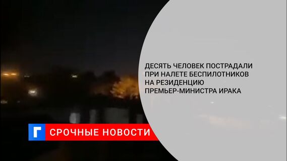 Десять человек пострадали при налете беспилотников на резиденцию премьер-министра Ирака
