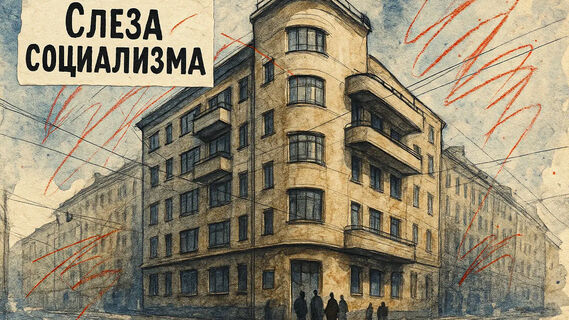 Слеза социализма