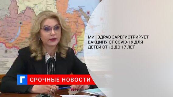 Минздрав зарегистрирует вакцину от COVID-19 для детей от 12 до 17 лет
