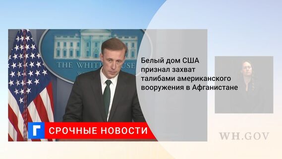 Белый дом США признал захват талибами американского вооружения в Афганистане