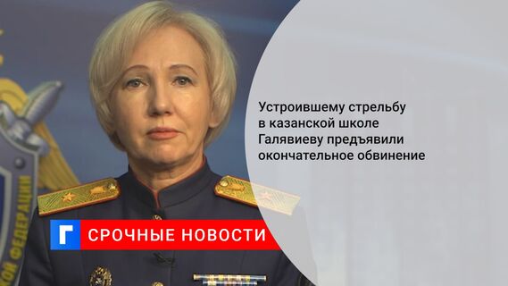 Устроившему стрельбу в казанской школе Галявиеву предъявили окончательное обвинение
