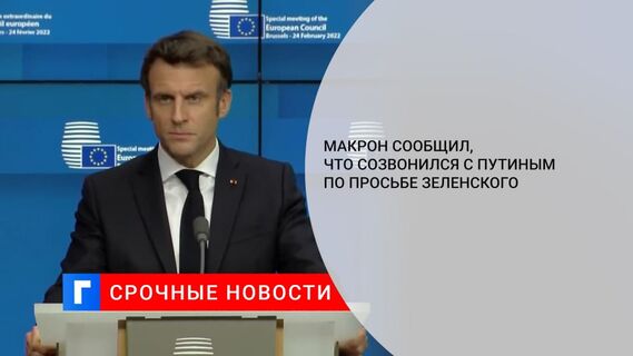 Президент Франции Макрон сообщил, что передал Путину просьбу Зеленского о переговорах