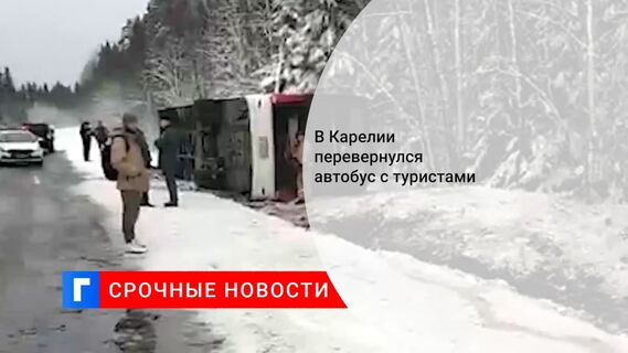 Туристический автобус, в котором находились более 30 человек, попал в ДТП в Карелии