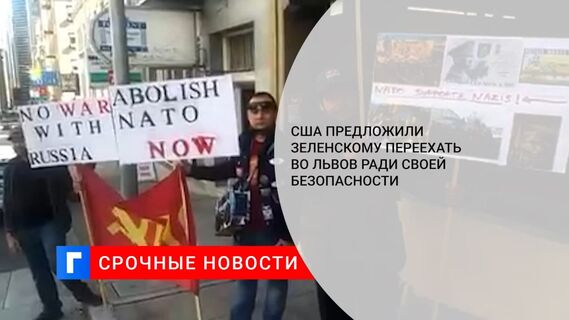 ABC и NBC: США призывают Зеленского отправиться во Львов в интересах безопасности