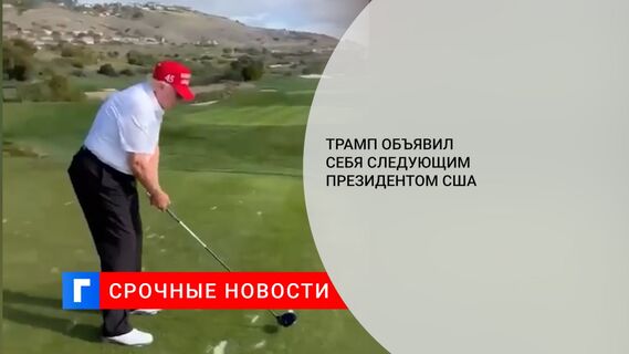 Трамп объявил себя следующим президентом США