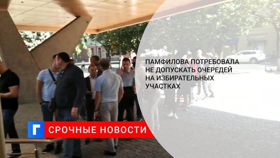 Памфилова потребовала не допускать очередей на избирательных участках 