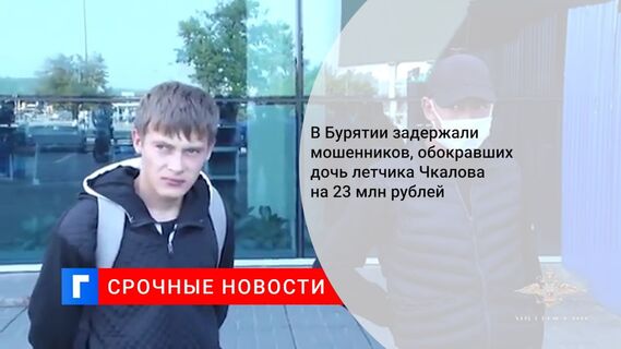 В Бурятии задержали мошенников, обокравших дочь летчика Чкалова на 23 млн рублей