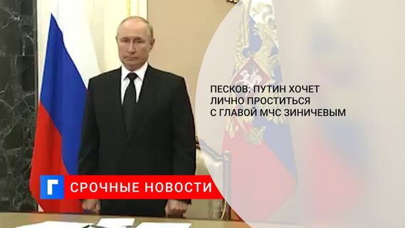 Путин 10 сентября планирует лично проститься с погибшим главой МЧС