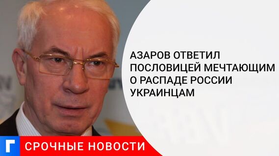Азаров ответил пословицей мечтающим о распаде России украинцам