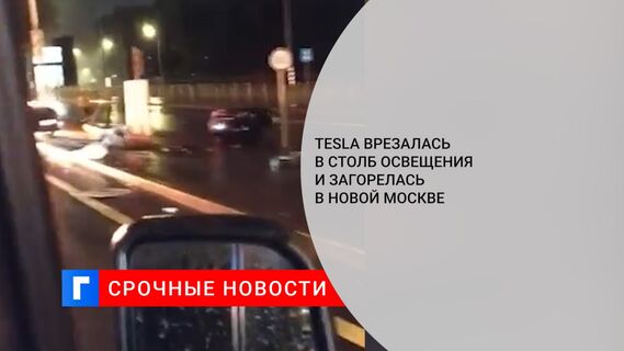 Tesla врезалась в столб освещения и загорелась в Новой Москве