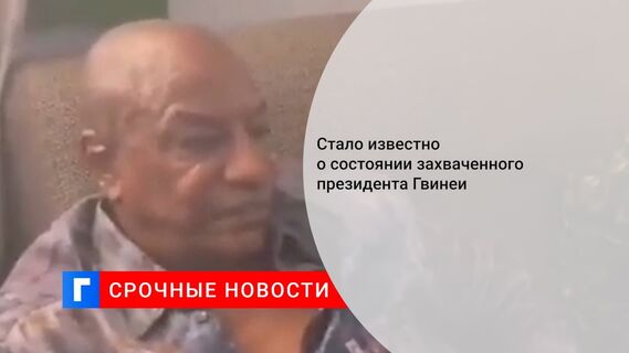 Стало известно о состоянии захваченного президента Гвинеи