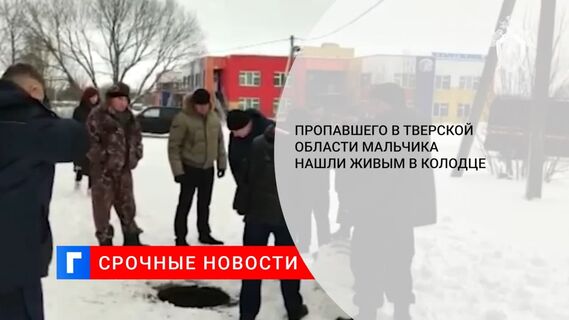 Пропавшего в Тверской области семилетнего мальчика нашли живым в колодце