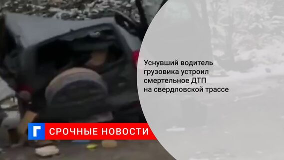 Уснувший водитель грузовика устроил смертельное ДТП на свердловской трассе