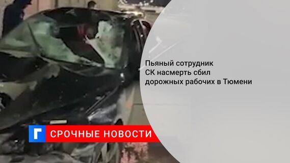 Пьяный сотрудник СК на BMW насмерть сбил двух дорожных рабочих в Тюмени, возбуждено дело
